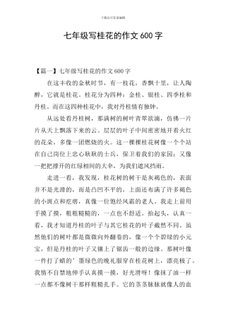 七年级写桂花的作文600字