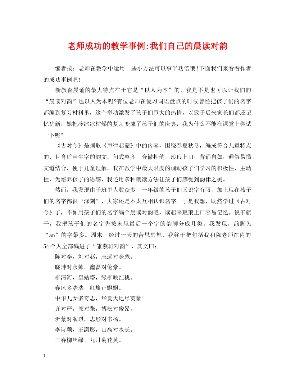 老师成功的教学事例-我们自己的晨读对韵 _第1页