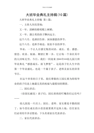 大班毕业典礼主持稿(10篇)