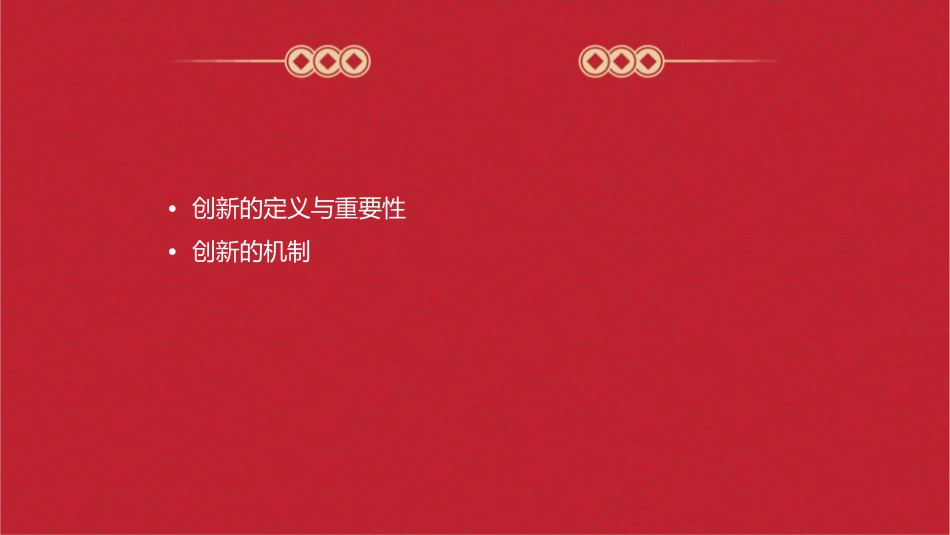 创新的机制与创新的文化课件_第2页