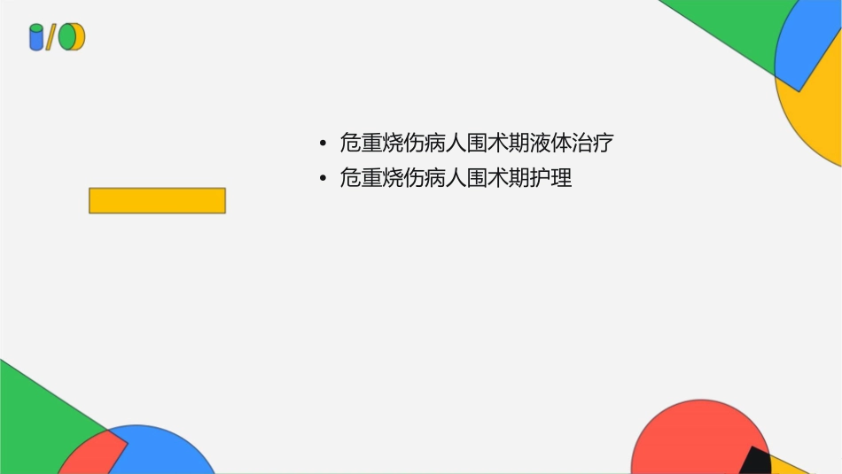 危重烧伤病人围术期液体治疗护理课件_第2页