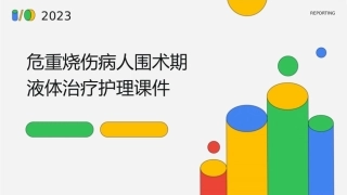 危重烧伤病人围术期液体治疗护理课件