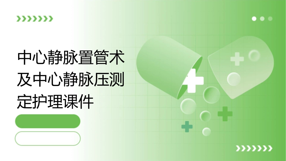 中心静脉置管术及中心静脉压测定护理课件_第1页