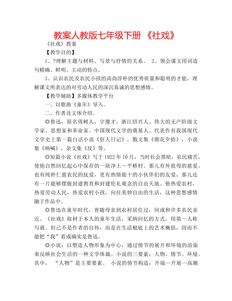 教案人教版七年级下册 《社戏》 _第1页