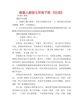 教案人教版七年级下册 《社戏》 