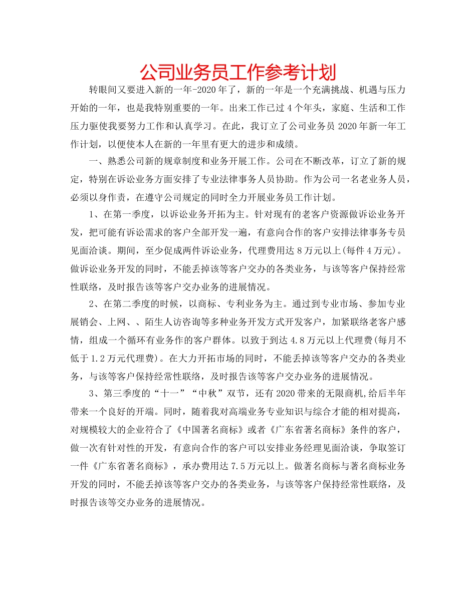 公司业务员工作参考计划 _第1页