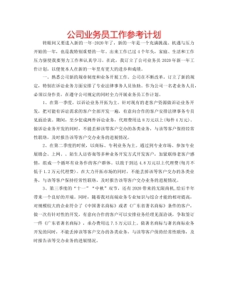 公司业务员工作参考计划 