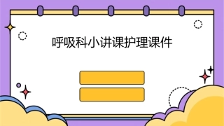 呼吸科小讲课护理课件