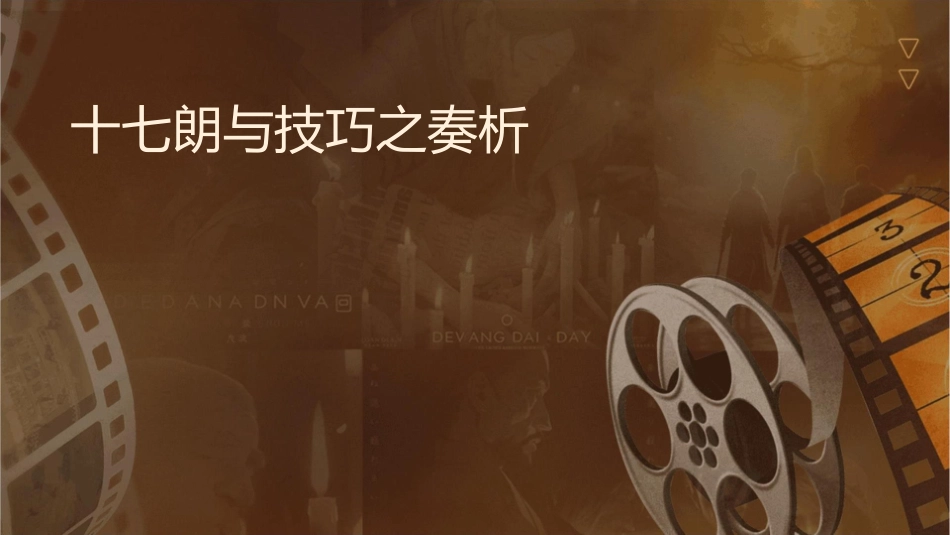 十七朗读训练与技巧之节奏剖析课件_第1页