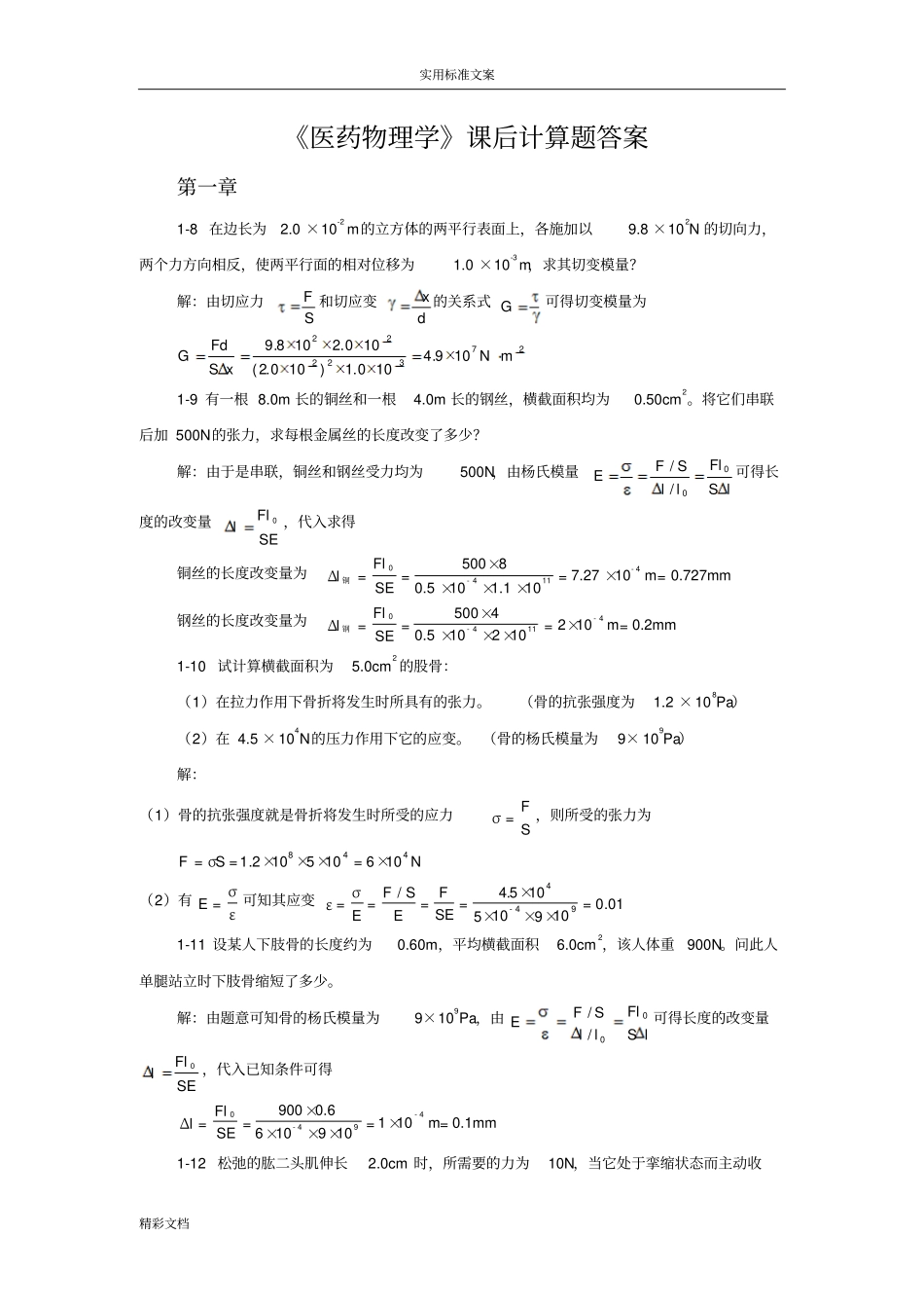 医药物理学课后习题答案详解_第1页