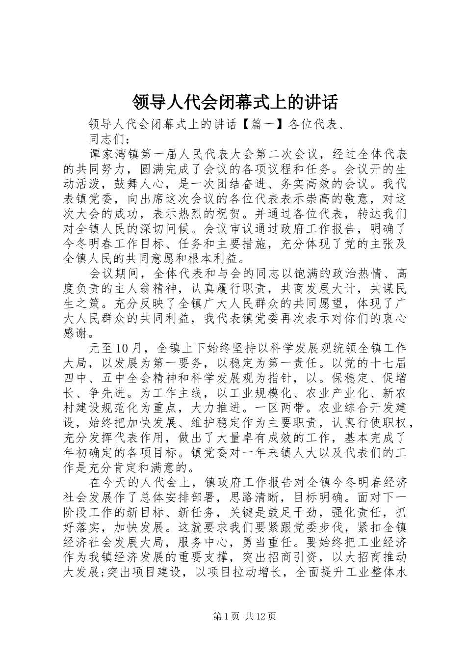 领导人代会闭幕式上的讲话发言_第1页