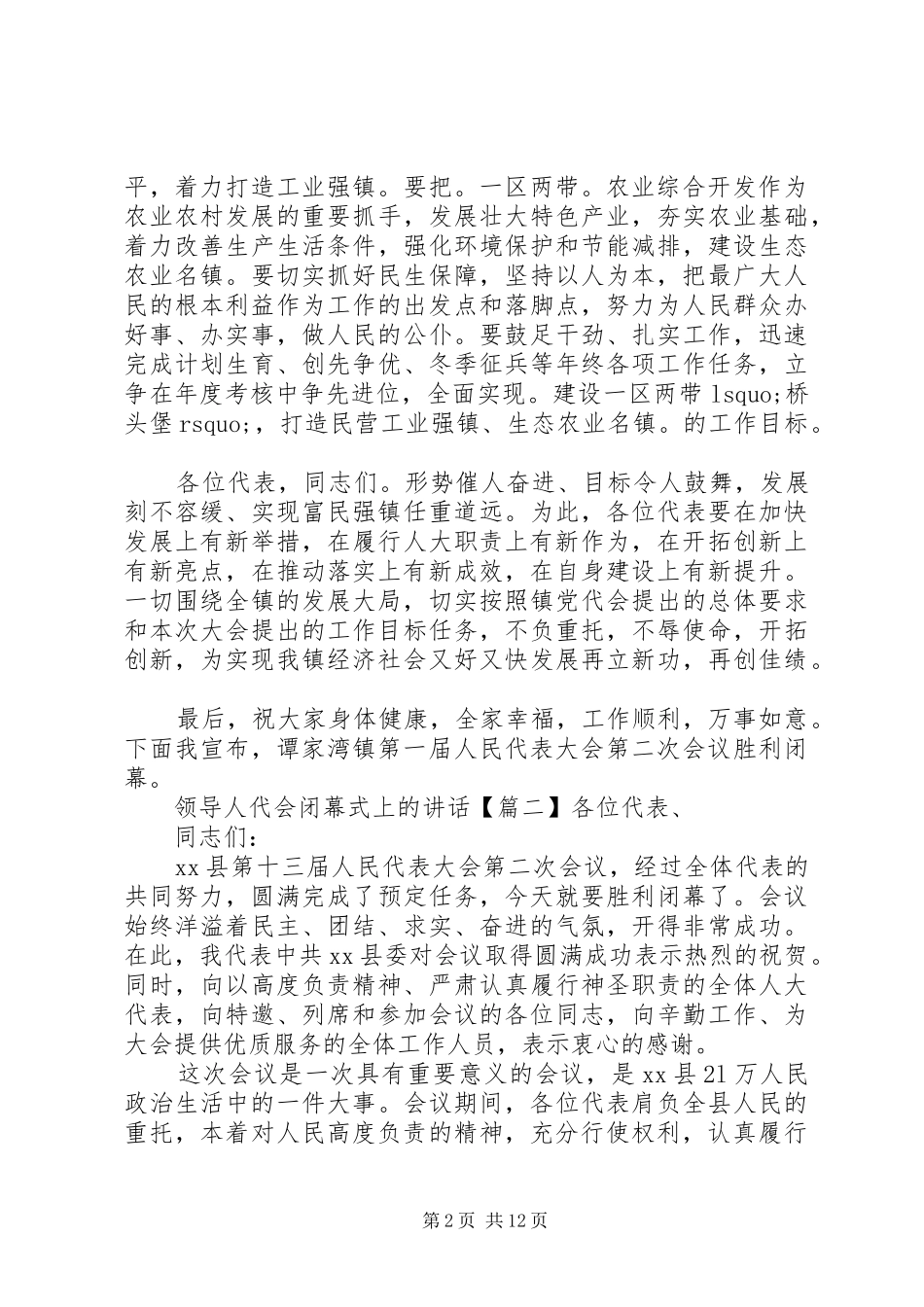 领导人代会闭幕式上的讲话发言_第2页