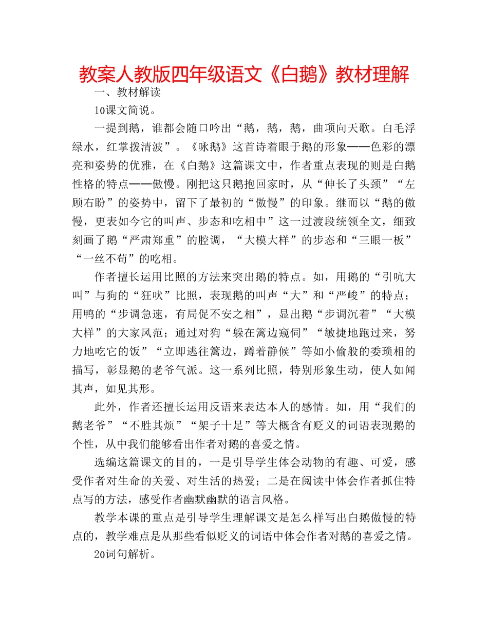 教案人教版四年级语文《白鹅》教材理解 _第1页