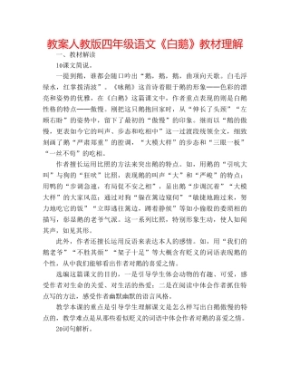 教案人教版四年级语文《白鹅》教材理解 