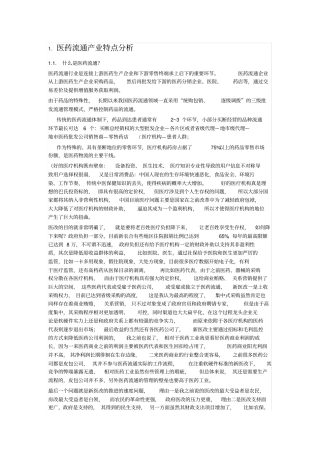 医药流通产业特点分析报告