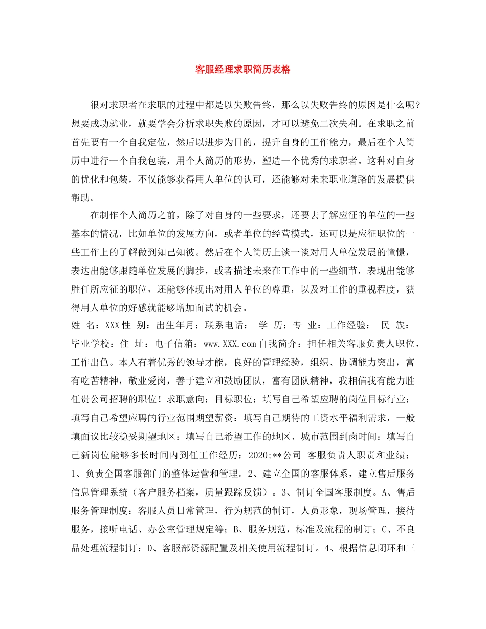 客服经理求职简历表格 _第1页