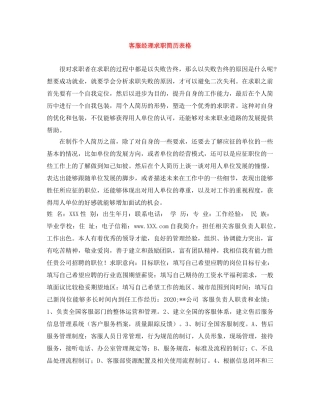 客服经理求职简历表格 