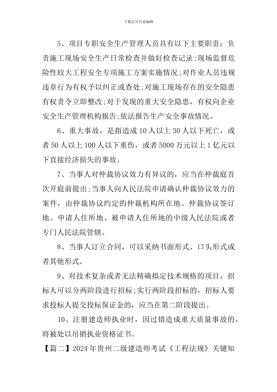 2024年贵州二级建造师考试《工程法规》关键知识点精选_第2页