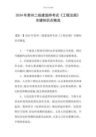 2024年贵州二级建造师考试《工程法规》关键知识点精选
