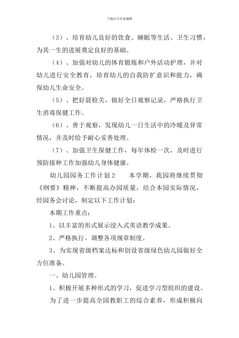 幼儿园园务工作计划(通用3篇)_第2页