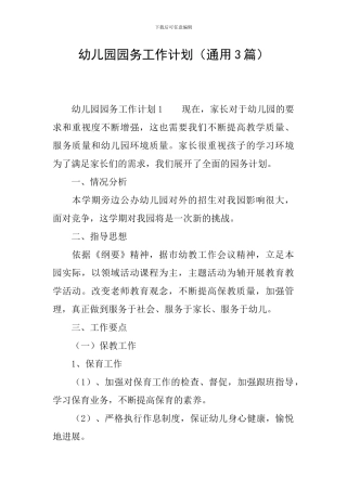 幼儿园园务工作计划(通用3篇)