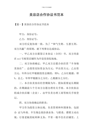 美容店合作协议书范本