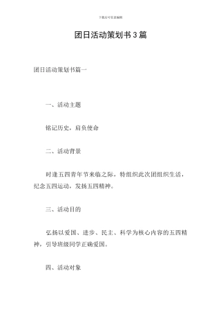 团日活动策划书3篇