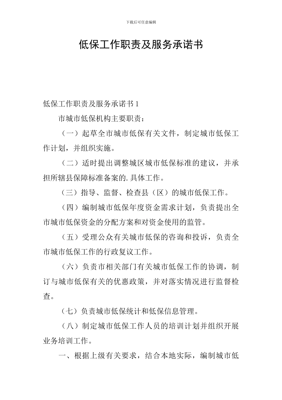 低保工作职责及服务承诺书_第1页