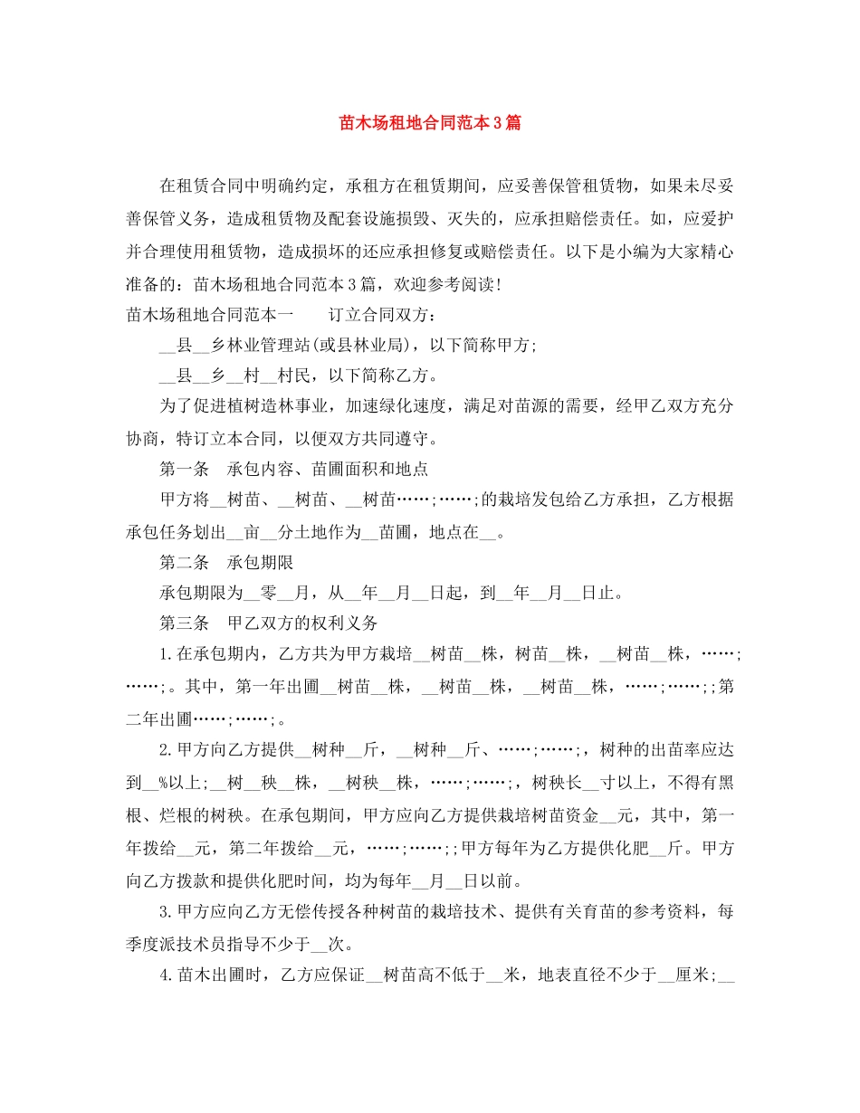 苗木场租地合同范本3篇 _第1页