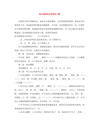 苗木场租地合同范本3篇 