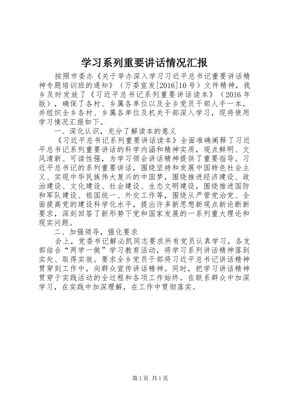 学习系列重要讲话发言情况汇报_第1页