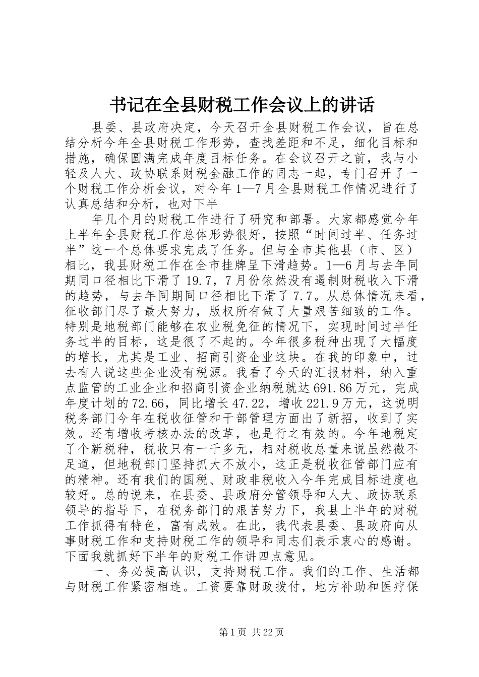 书记在全县财税工作会议上的讲话发言_1_第1页