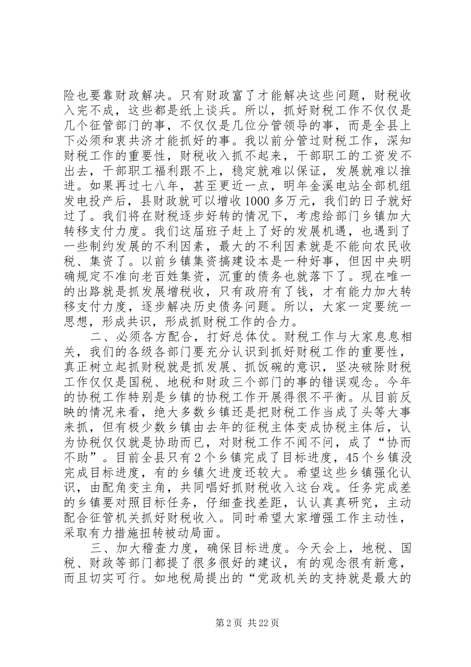 书记在全县财税工作会议上的讲话发言_1_第2页