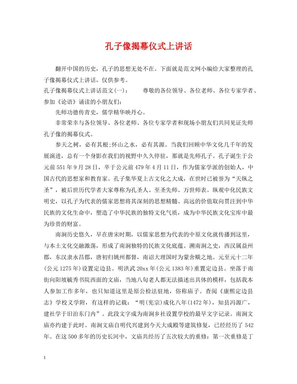 孔子像揭幕仪式上讲话 _第1页