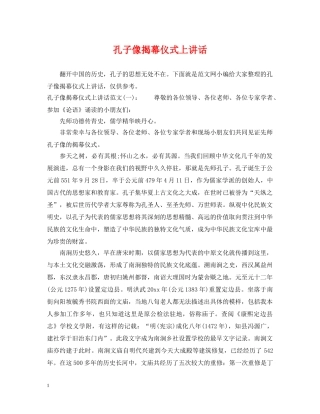 孔子像揭幕仪式上讲话 