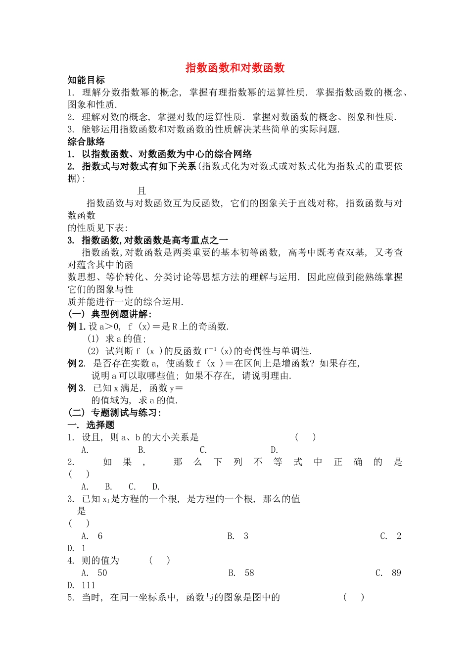 宁夏高考数学二轮复习 指数函数和对数函数 新人教A版 _第1页