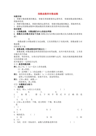 宁夏高考数学二轮复习 指数函数和对数函数 新人教A版 