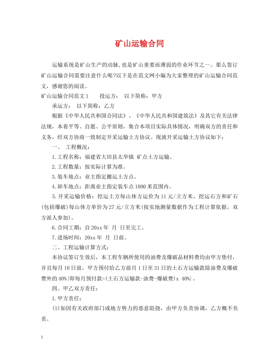 矿山运输合同 _第1页