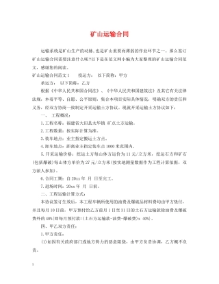 矿山运输合同 
