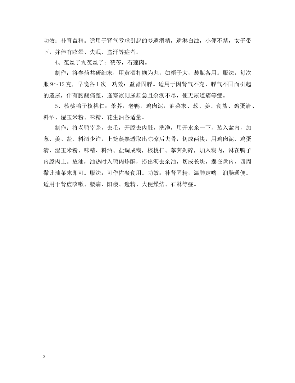 女人肾虚吃什么好 _第3页