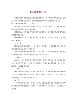 女人肾虚吃什么好 