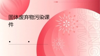 固体废弃物污染课件