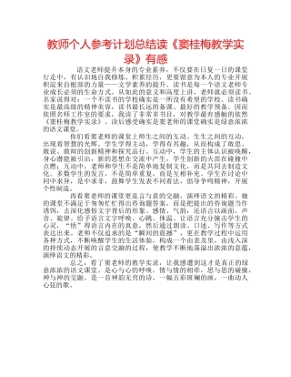 教师个人参考计划总结读《窦桂梅教学实录》有感 