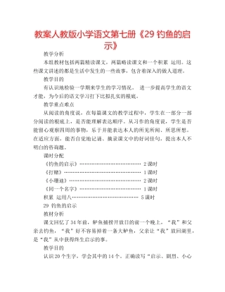 教案人教版小学语文第七册《29 钓鱼的启示》 