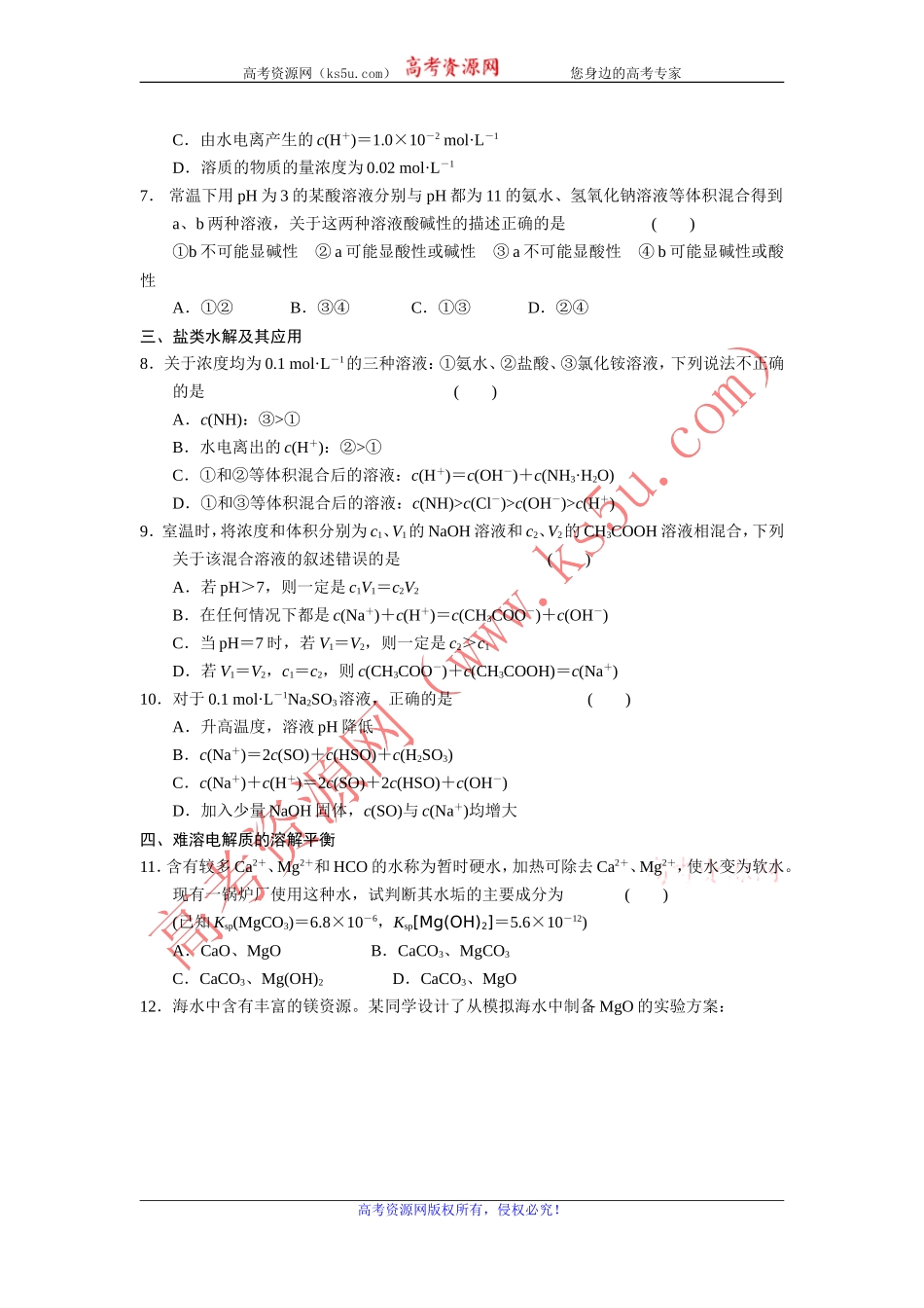 2013-2014学年高中化学（人教版选修4）同步课时检测第三章水溶液中的离子平衡专项训练_第2页