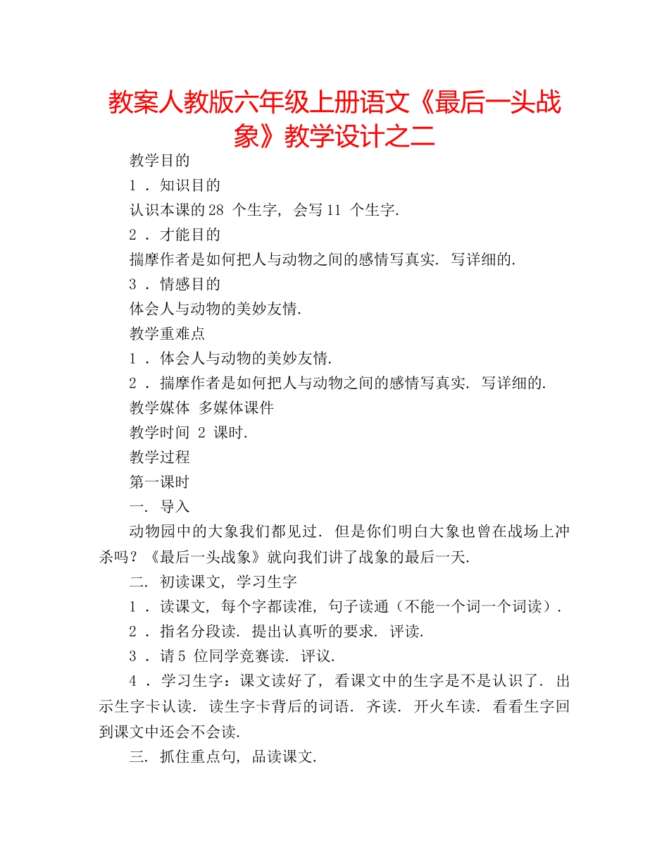 教案人教版六年级上册语文《最后一头战象》教学设计之二 _第1页