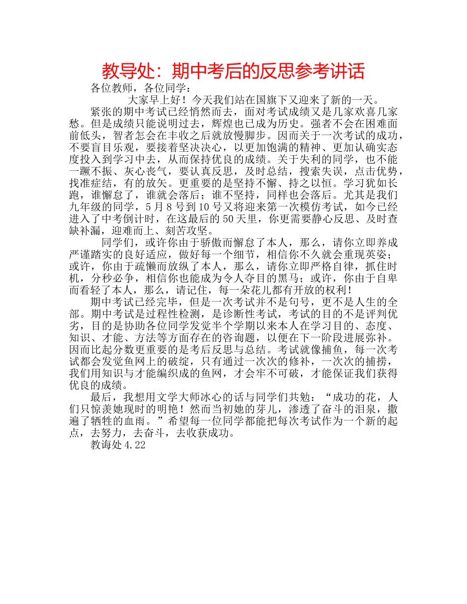 教导处期中考后的反思 _第1页