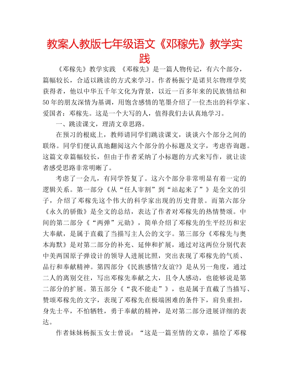 教案人教版七年级语文《邓稼先》教学实践 _第1页