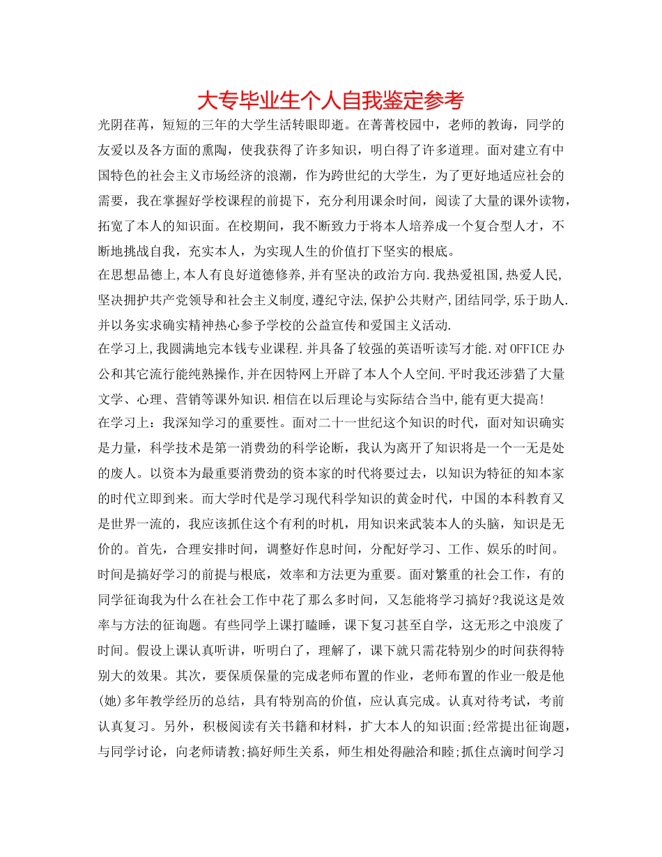 大专毕业生个人自我鉴定参考 _第1页