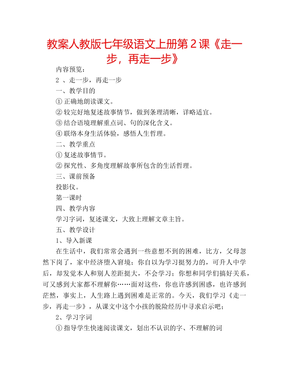 教案人教版七年级语文上册第2课《走一步，再走一步》 _第1页